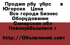  Продаю рбу (убрс-10) в Югорске › Цена ­ 1 320 000 - Все города Бизнес » Оборудование   . Самарская обл.,Новокуйбышевск г.